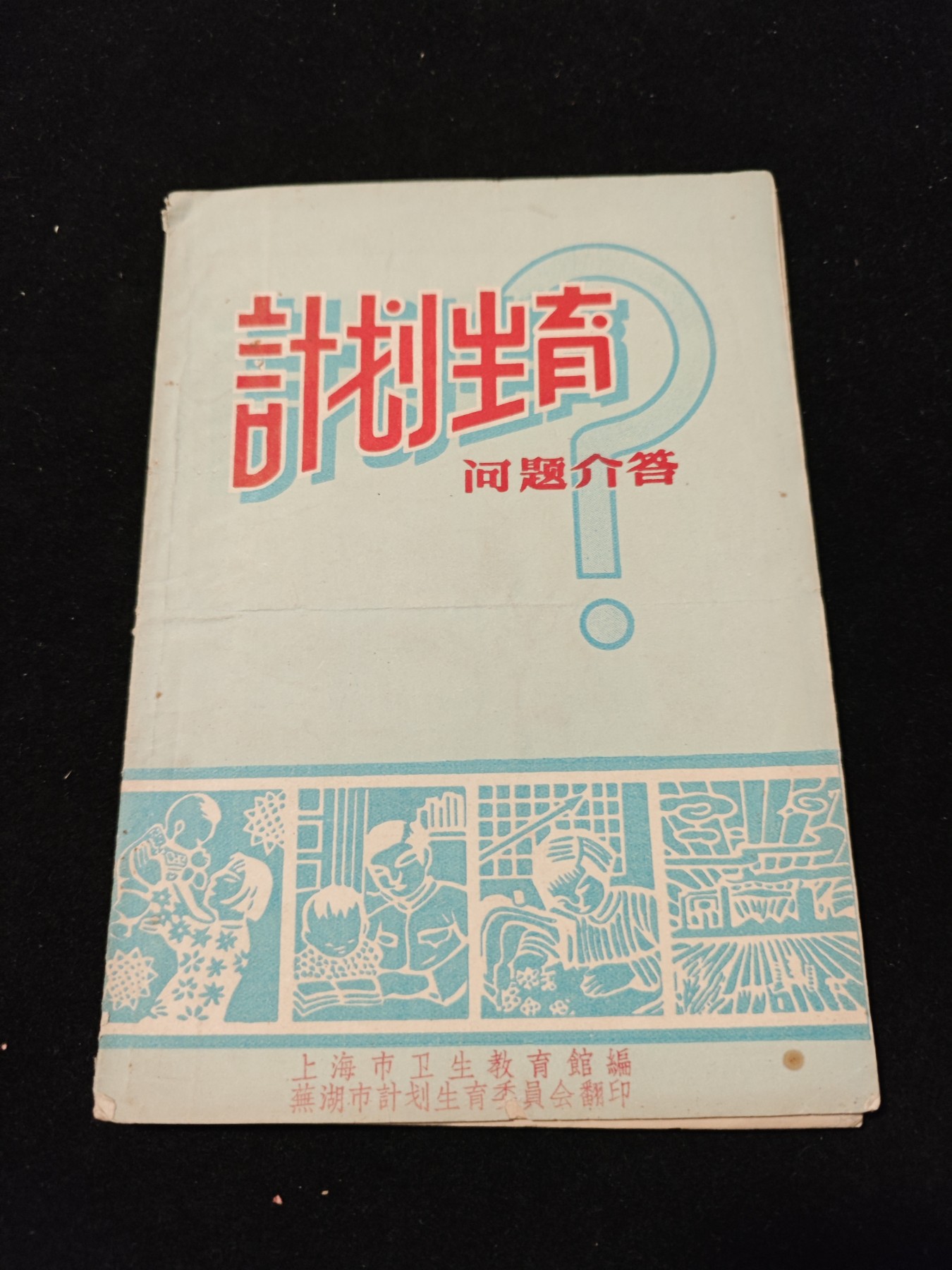 红色收藏🇨🇳毛主席像章红宝书专场🔥保真包老放心拍！ 早期五六十年代计划生育资料