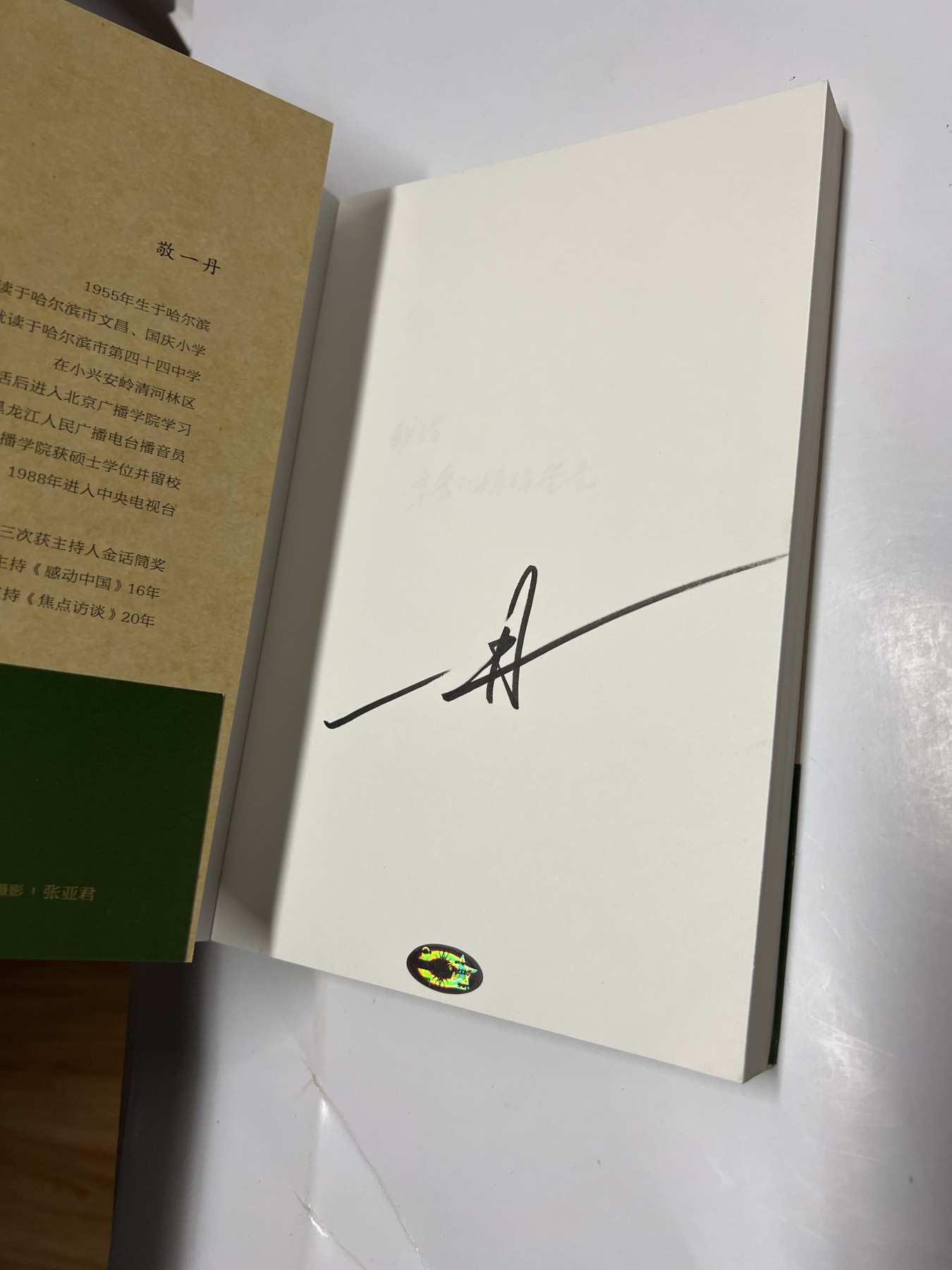 零元拍：央视著名主持人 敬一丹老师亲笔签名著书《那年 那信》