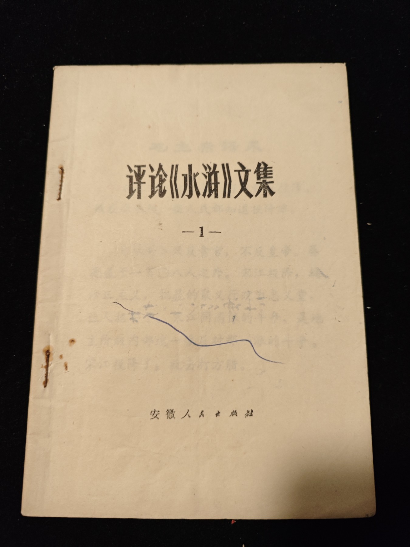 红色收藏🇨🇳毛主席像章红宝书专场🔥保真包老放心拍！ 评水浒合集