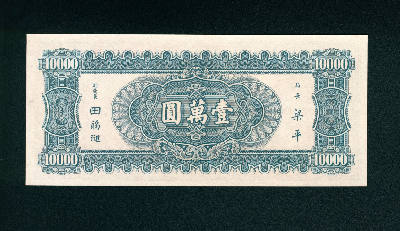 太藏-纸币限时专场第二期 民国三十六年（1947）中央银行壹萬圆