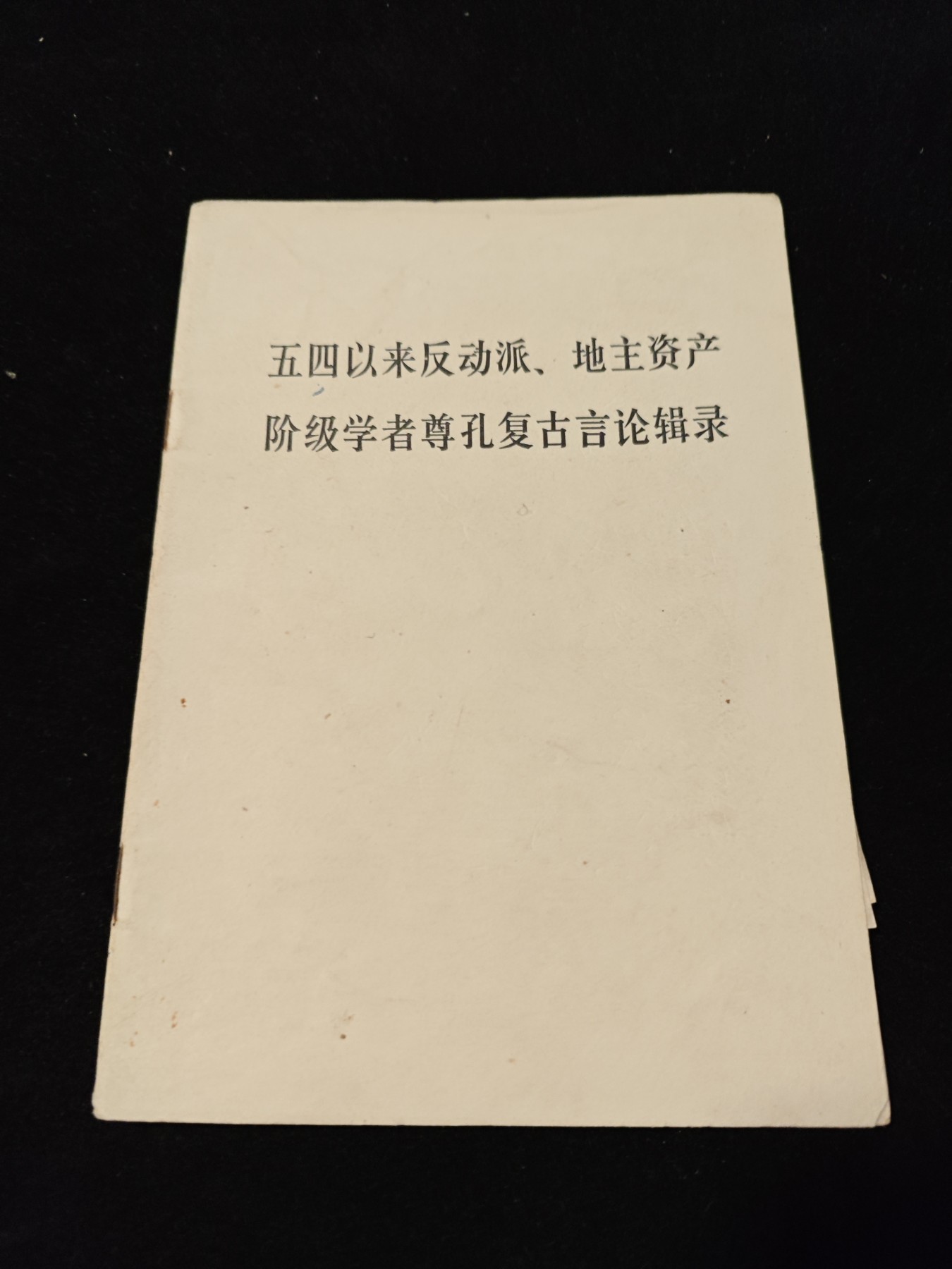 红色收藏🇨🇳毛主席像章红宝书专场🔥保真包老放心拍！ 反恐精英，内附一篇当时运动的发言稿手稿，实属罕见