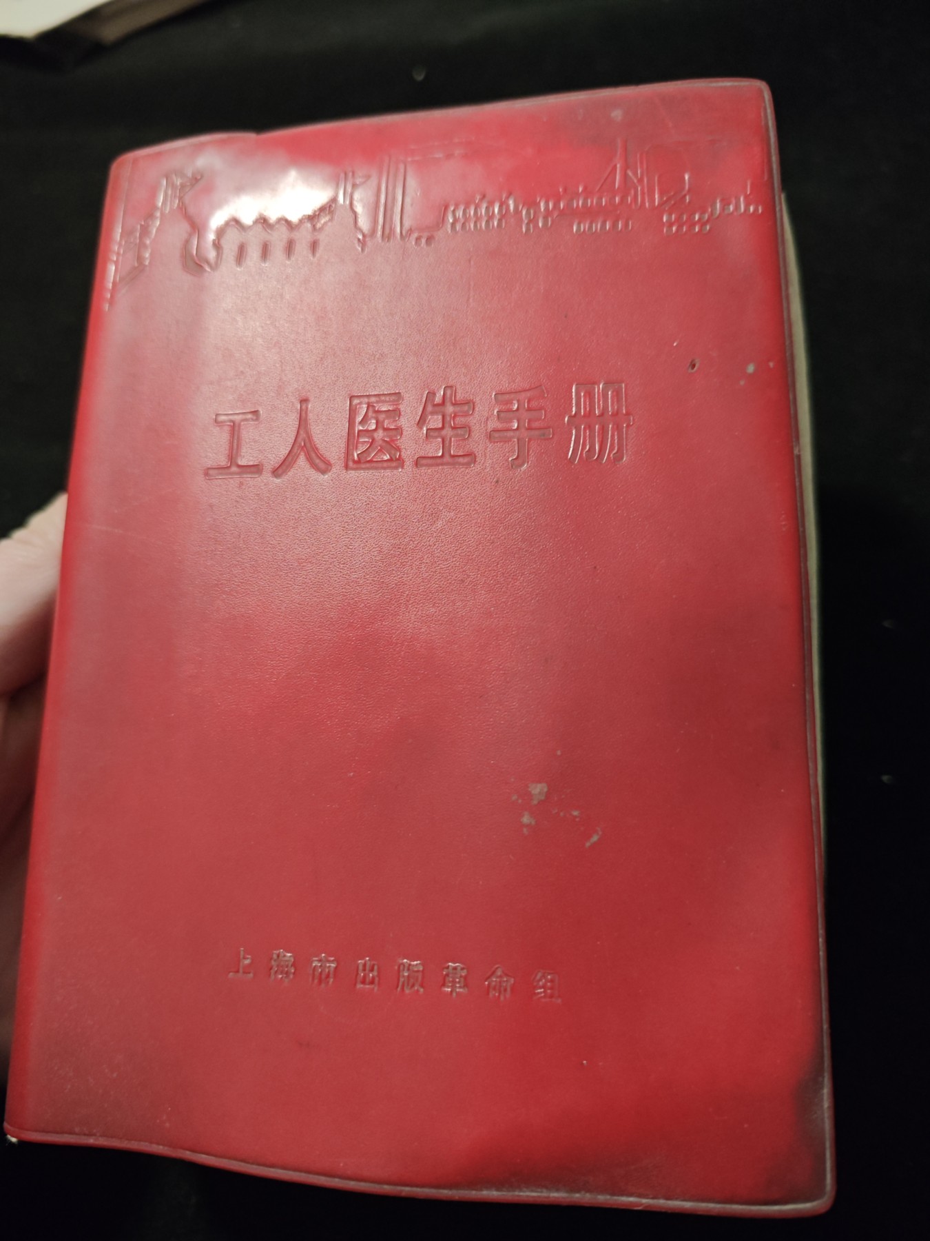 红色收藏🇨🇳毛主席像章红宝书专场🔥保真包老放心拍！ 上海版工人医用手册，超级大厚本，赤脚医生