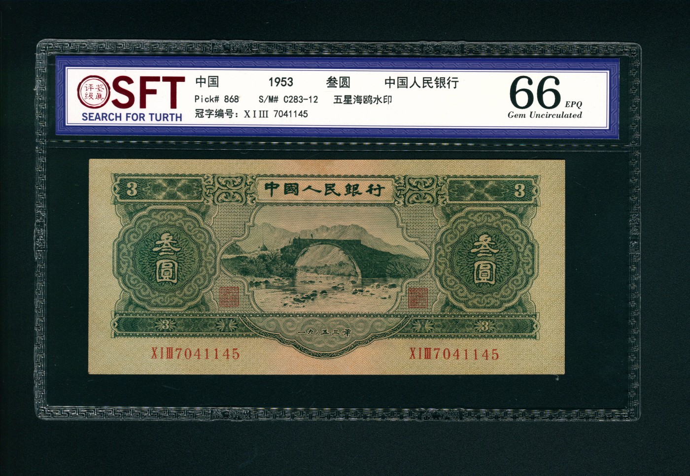 太藏-纸币限时专场第二期 1953年第二版人民币“井冈山龙源口石桥”叁圆