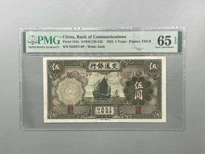 （全场0起）PMG评级民国纸币专拍第三百三十一期，全场包邮 - 出民国24年1935年交通银行伍圆，美国PMG65E