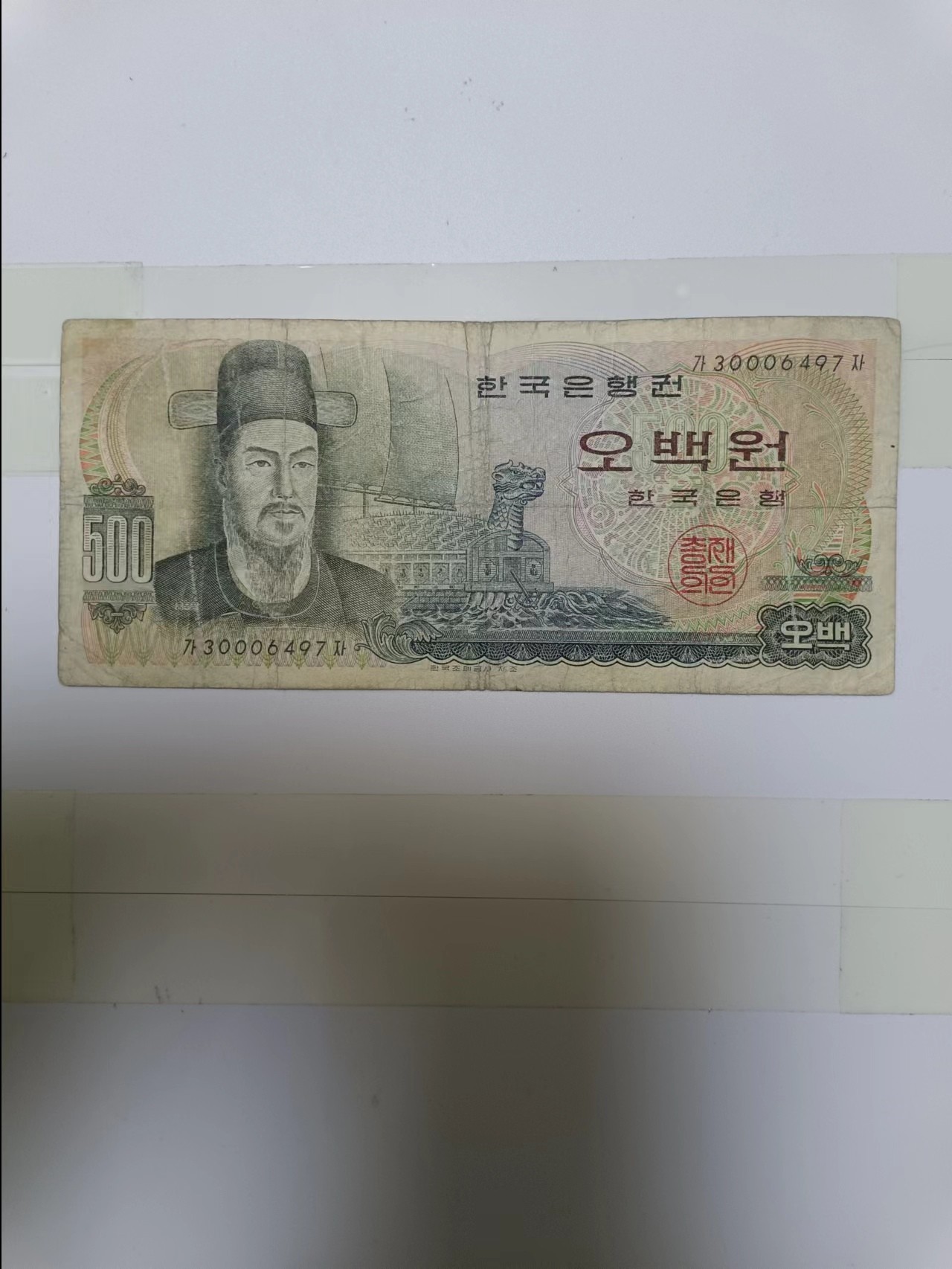 【20240123】非全新纸币第109场 韩国500元纸币，裂缝