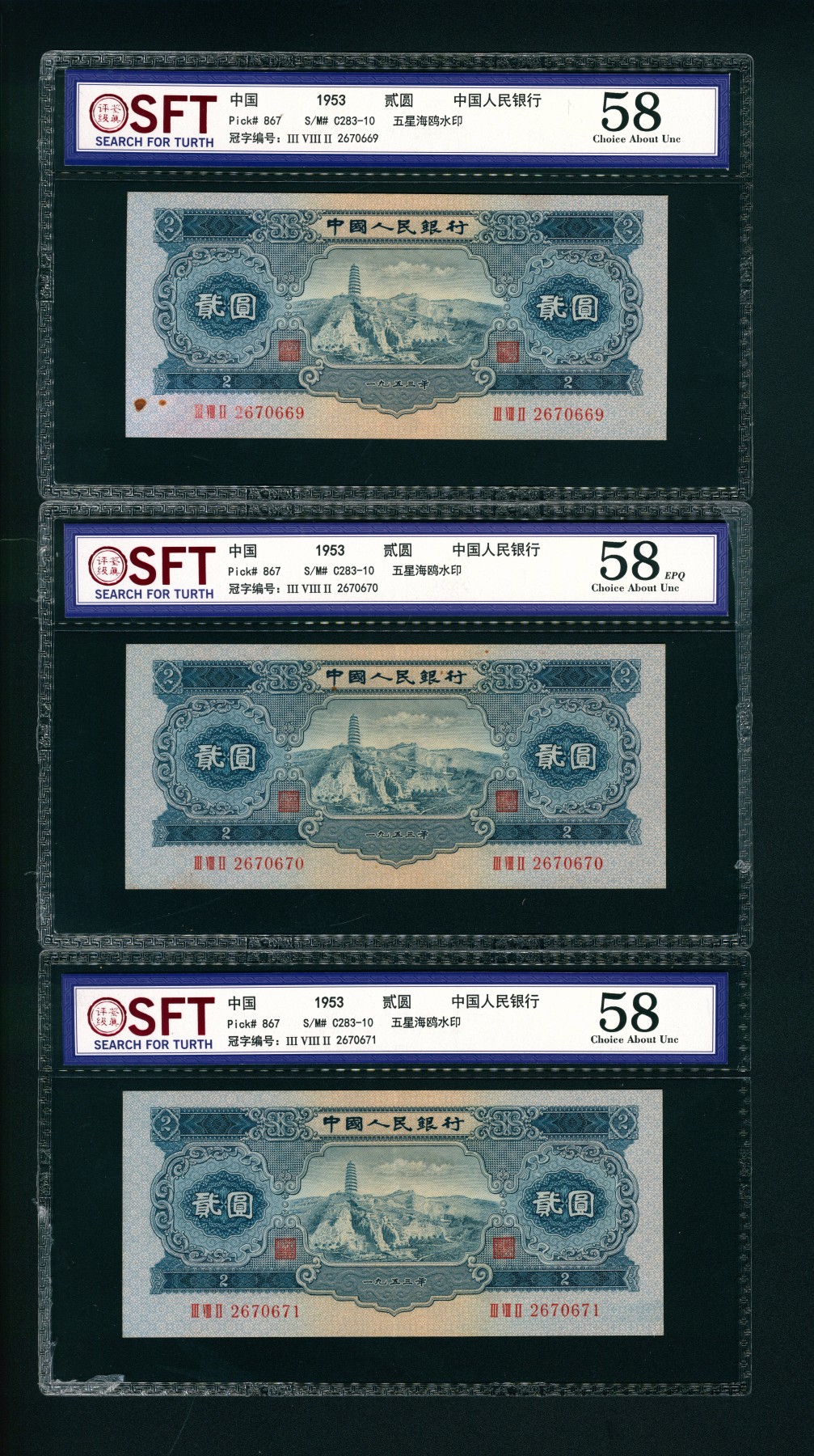 太藏-纸币限时专场第二期 1953年第二版人民币“延安宝塔山”贰圆 一组三枚连号
