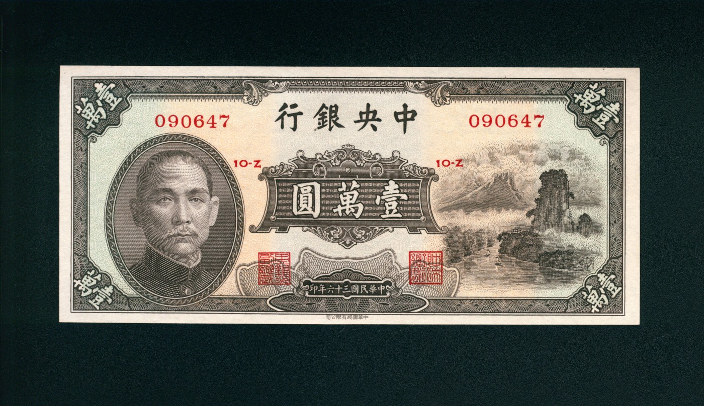 太藏-纸币限时专场第二期 民国三十六年（1947）中央银行壹萬圆
