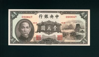 太藏-纸币限时专场第二期 - 民国三十六年（1947）中央银行壹萬圆