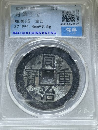 文馨钱币收藏97场（年前最后一场拍卖，不再以任何理由寄存，中拍第二天发出） - 同治重宝宝云当十，未流通状态，炉灰清晰可见，难得一见