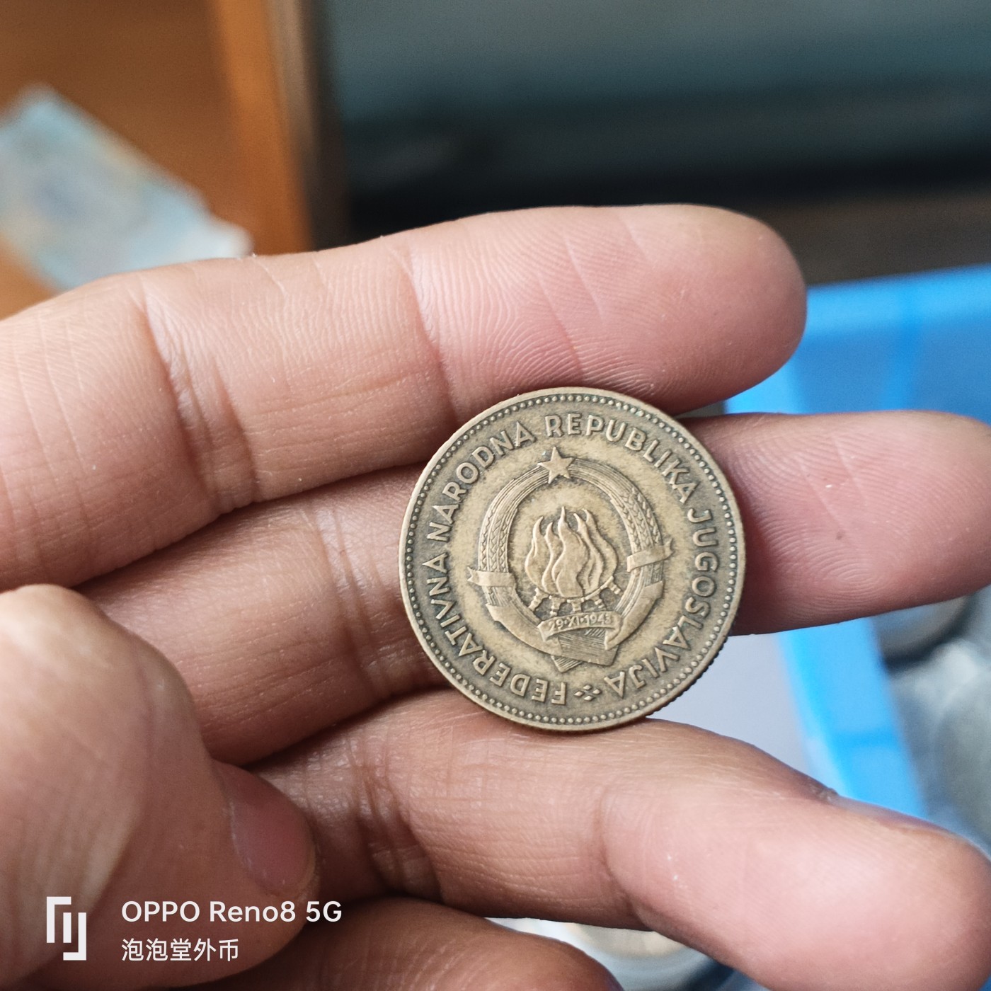 泡泡堂微拍第306幕捡漏可累计专场👿👿，累计满五十元包邮，接受代拍业务 南斯拉夫50第纳尔
