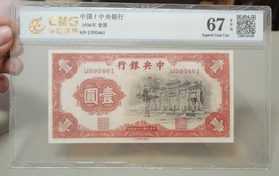 中世钞藏15秒快拍-第16期 - 中乾67E，1936年中央银行1元牌坊，名誉品