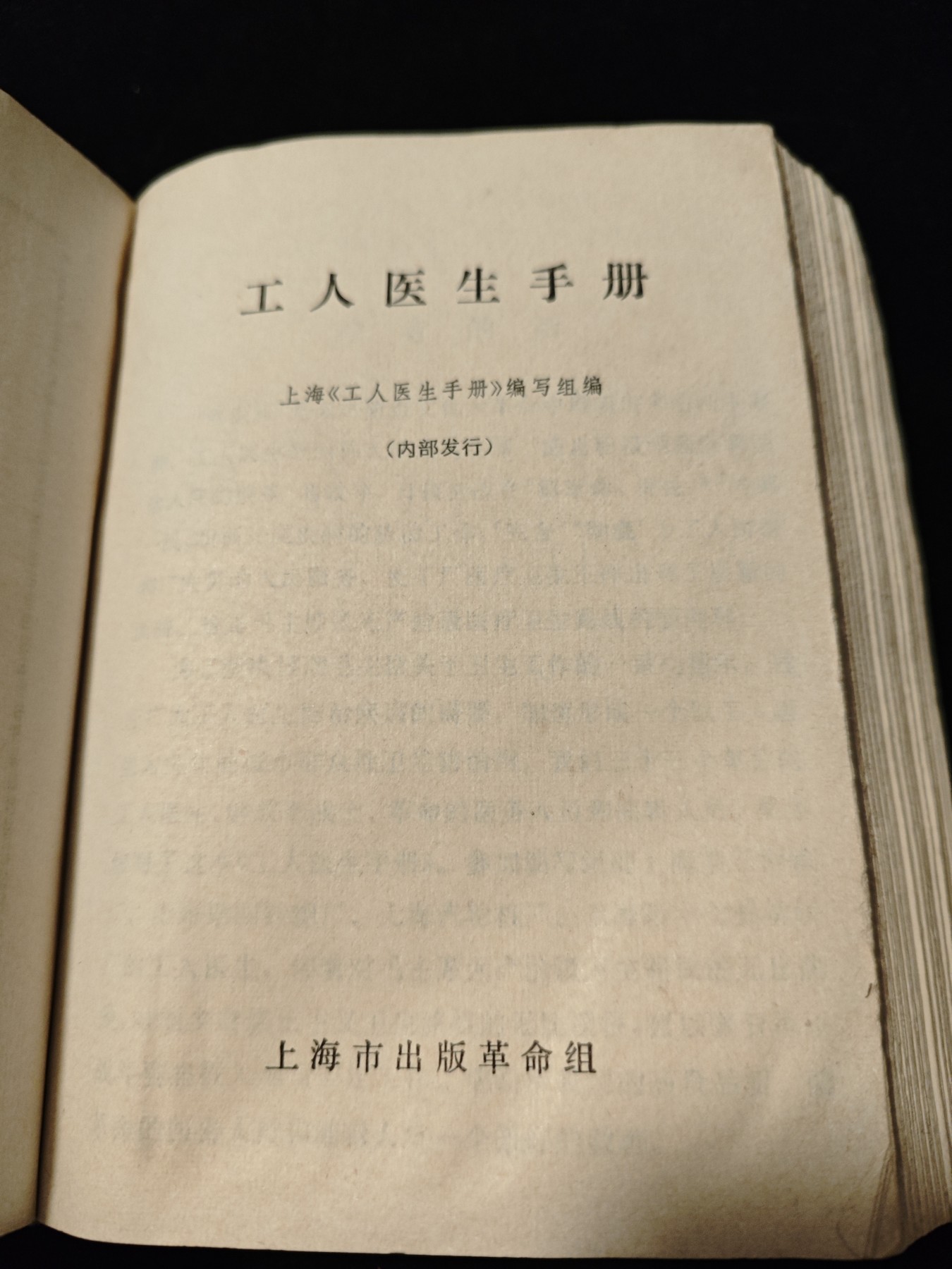 红色收藏🇨🇳毛主席像章红宝书专场🔥保真包老放心拍！ 上海版工人医用手册，超级大厚本，赤脚医生