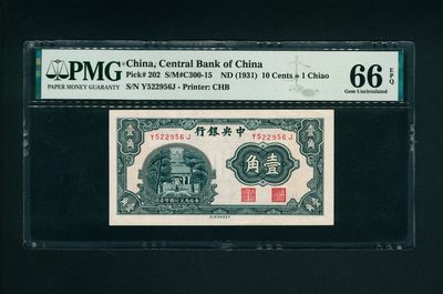 太藏-纸币限时专场第二期 - 中央银行壹角