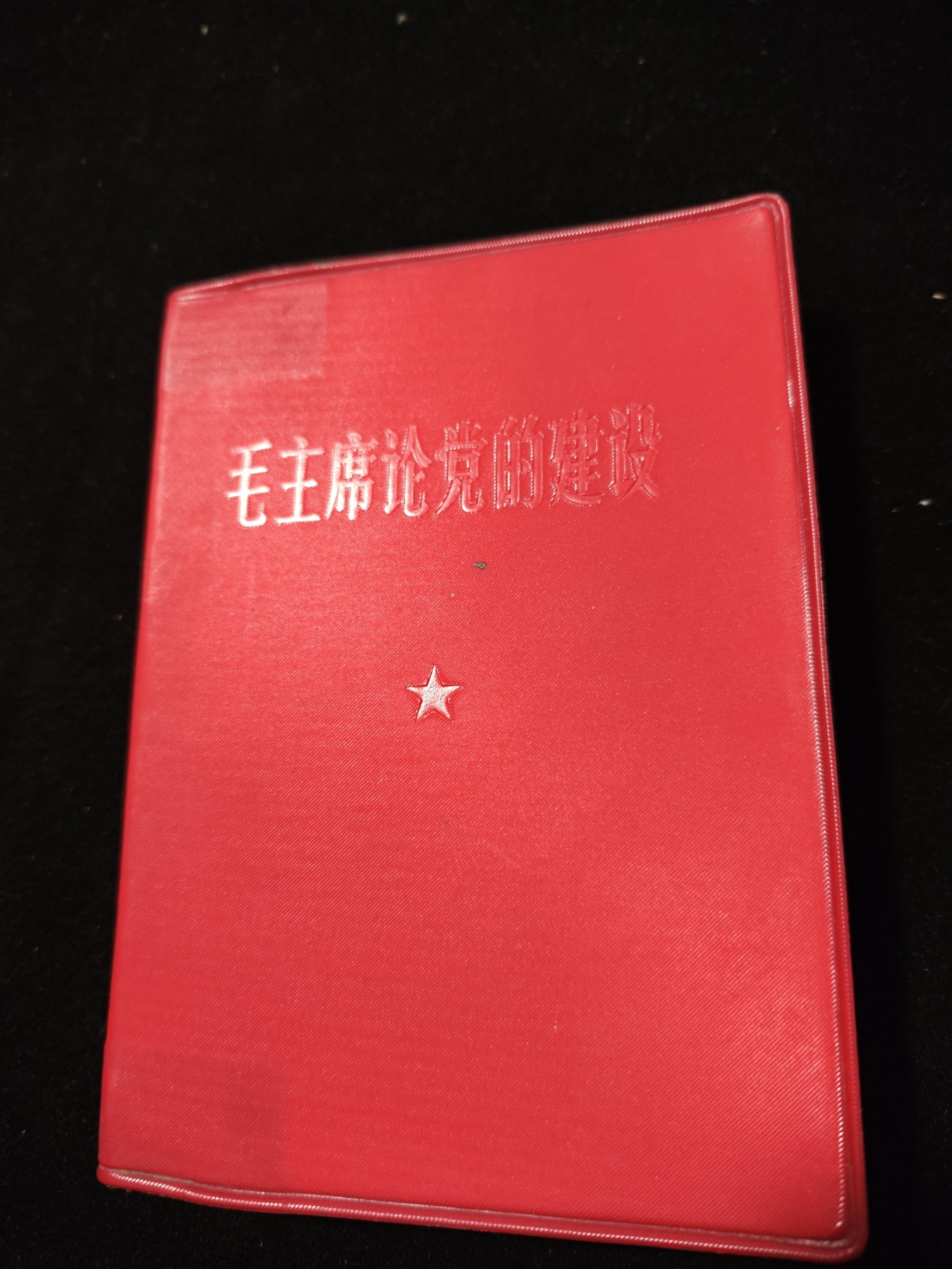 红色收藏🇨🇳毛主席像章红宝书专场🔥保真包老放心拍！ 总政红宝书！大幅木刻毛主席像