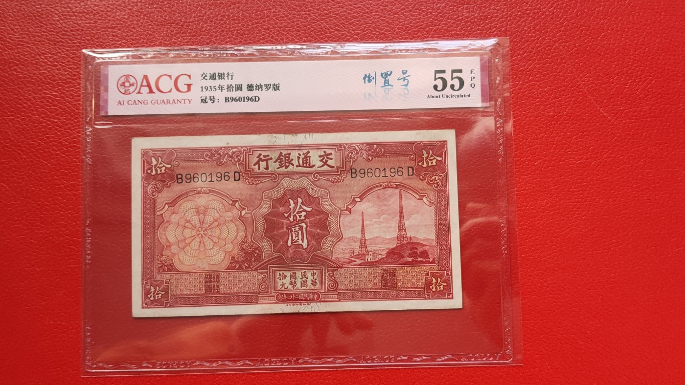 民国币0618 民国交通银行十元、电塔拾元  B960196 倒置号 爱藏55E
