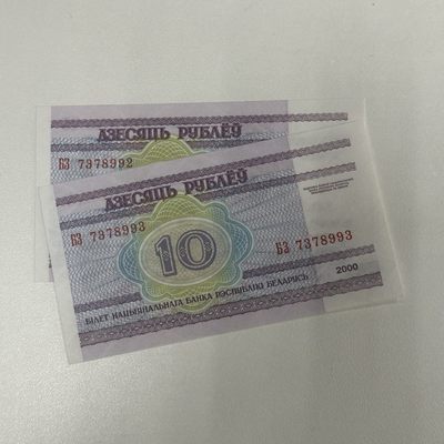康怡轩【世界各国纸币专场】第34期 - 白俄罗斯10卢布（7378992/7378993）两连号