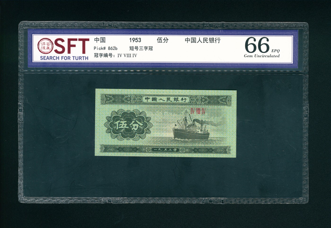 太藏-纸币限时专场第二期 1953年第二版人民币“轮船”伍分，三罗码无号