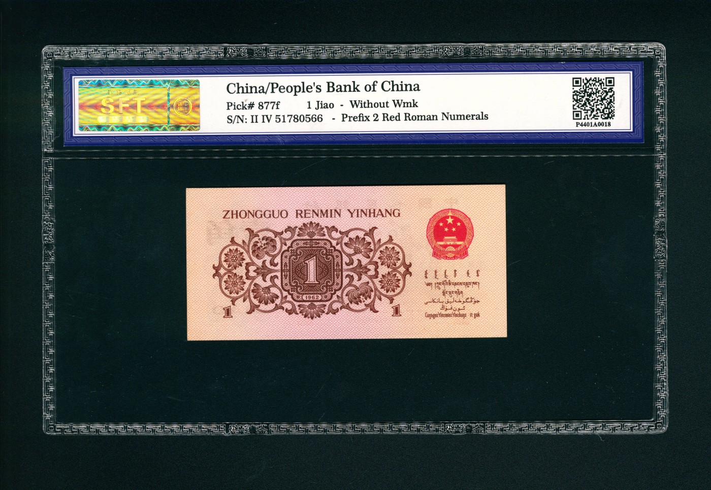太藏-纸币限时专场第二期 1962年第三版人民币壹角，红二罗码
