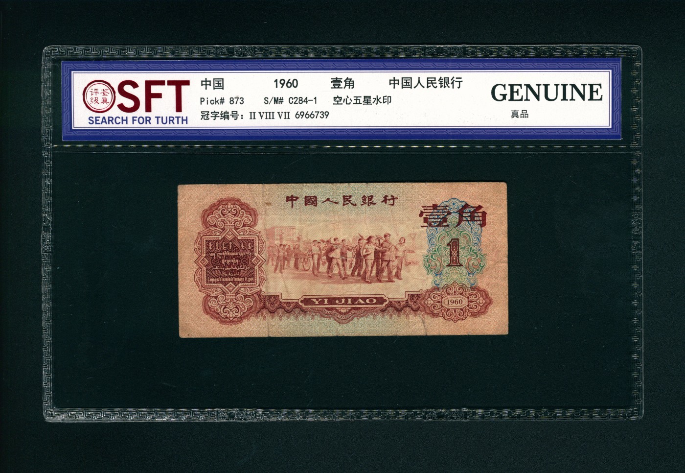 太藏-纸币限时专场第二期 1960年第三版人民币“枣红”壹角