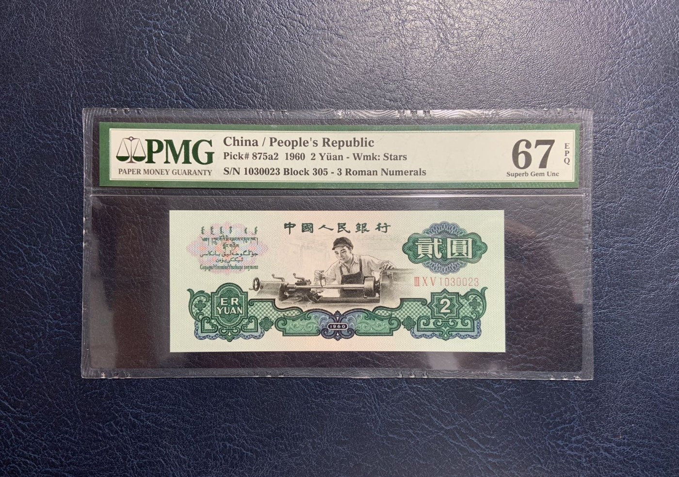 收藏联盟Quantum Auction 第319期拍卖  中国人民银行1960年2元 PMG67 0123小数组合  五星车工