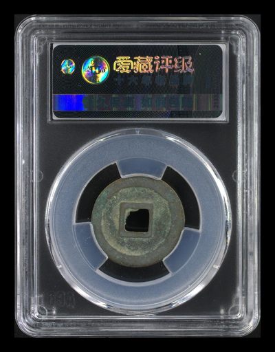 爱藏评级北宋古币 爱藏评级—北宋—熙宁元宝—篆书短宁狭熙，字体非常优美