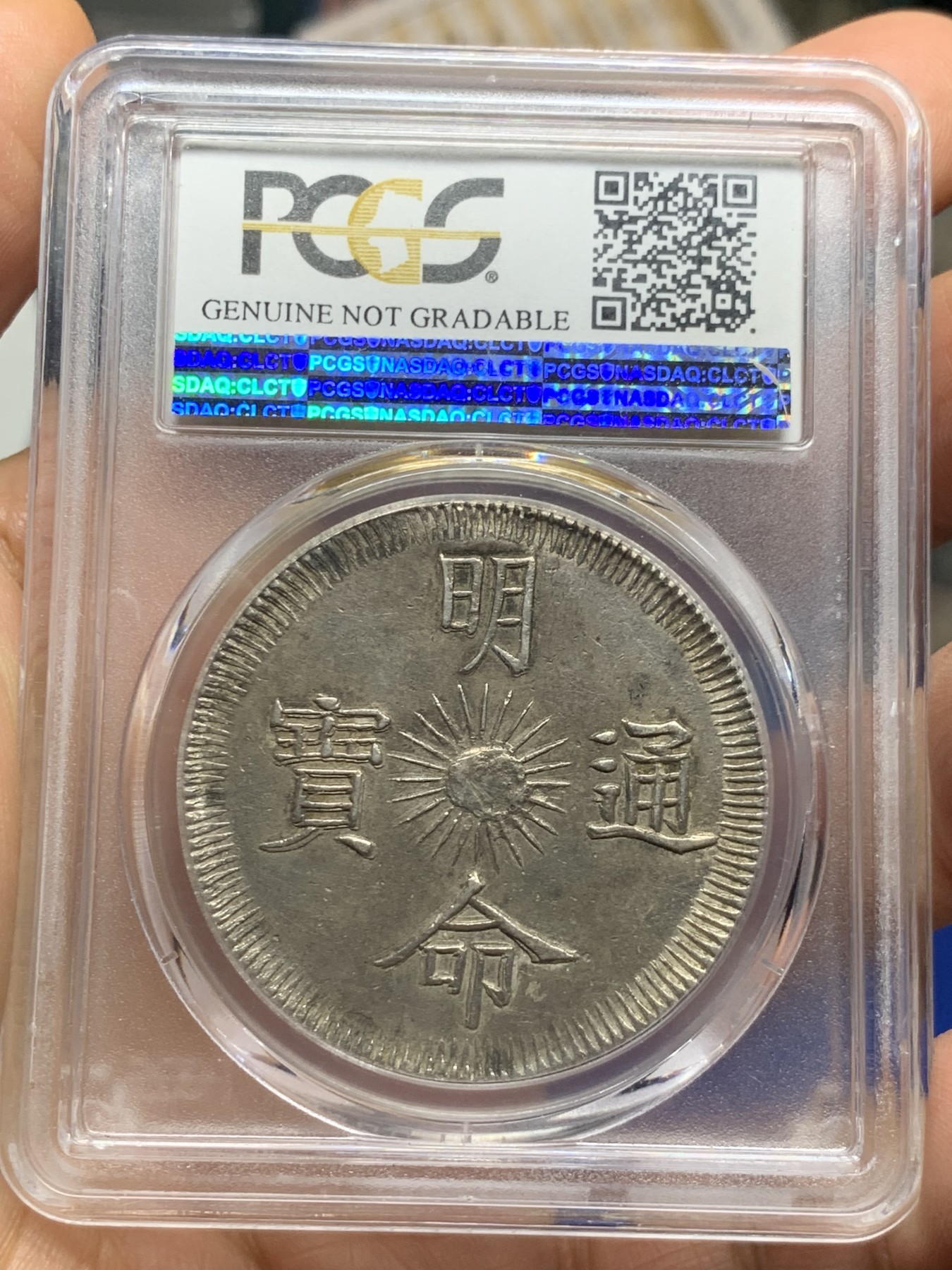 《竞宝斋》第235场-周日，周一，周二，周三 疯狂4连拍 (全场包邮) PCGS-AU 安南1833明命十四年飞龙七钱银币