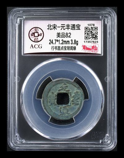 爱藏评级北宋古币，还有几枚开元通宝 - 爱藏评级—北宋—元丰通宝—行书直点宝背阔缘，字体非常优美
