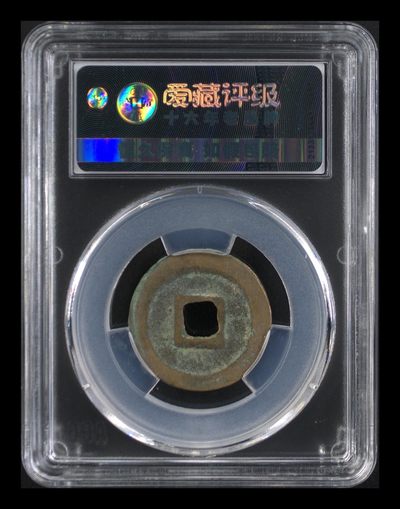 爱藏评级北宋古币 爱藏评级—北宋—元丰通宝—篆书方通，字体非常优美