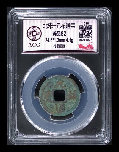 爱藏评级北宋古币，后边还有几枚开元通宝 - 爱藏评级—北宋—元佑通宝—行书细缘，字体非常优美