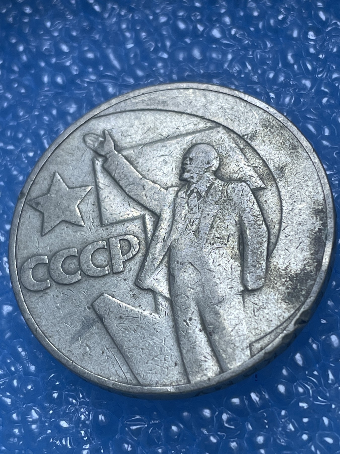 神仙姐姐散币好品专场第十九期（无佣金满邮自动发出 前苏联列宁挥手 1卢布 50 周年纪念币