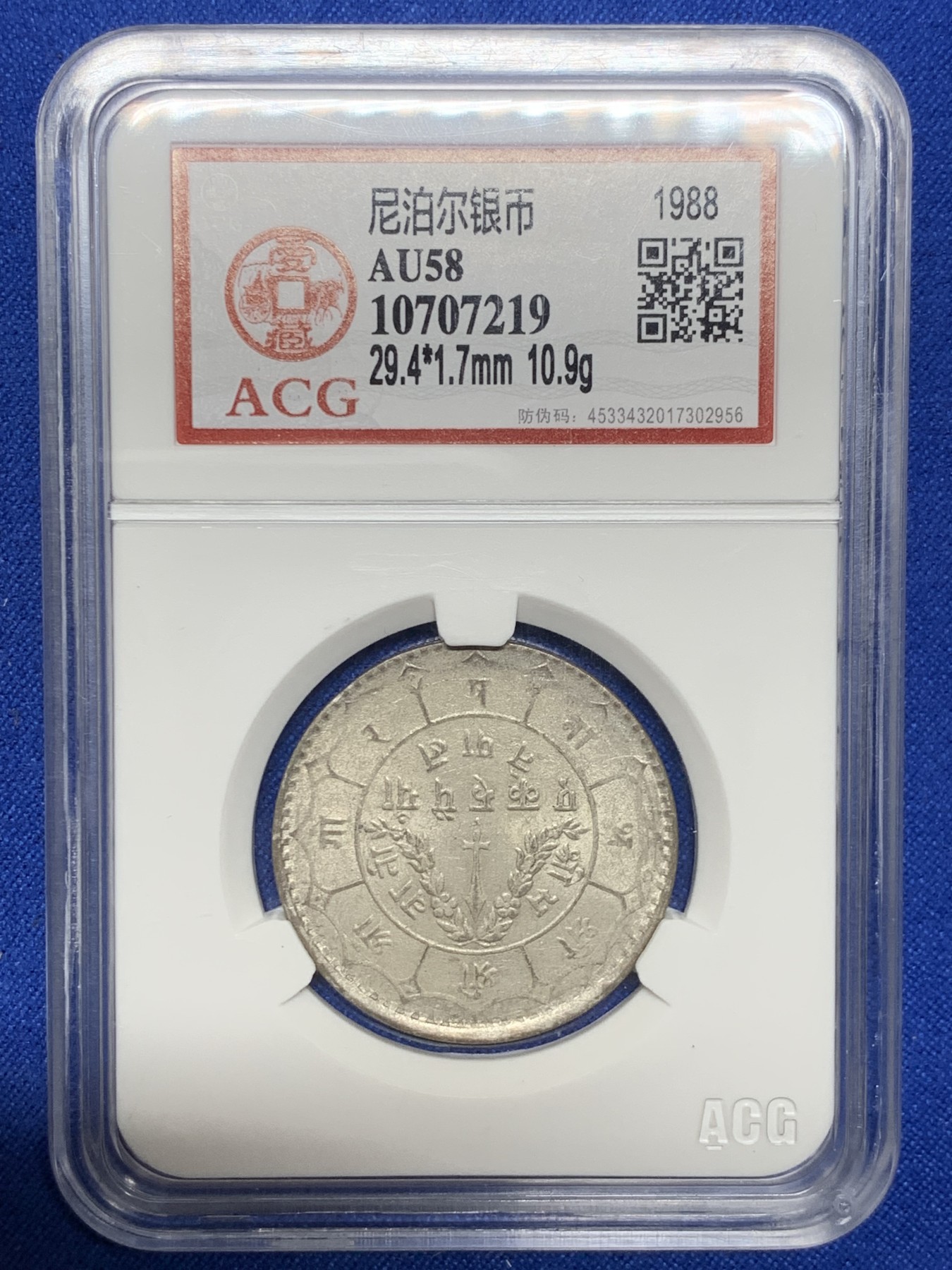 《竞宝斋》第235场-周日，周一，周二，周三 疯狂4连拍 (全场包邮) 爱藏 AU58 尼泊尔1988银币