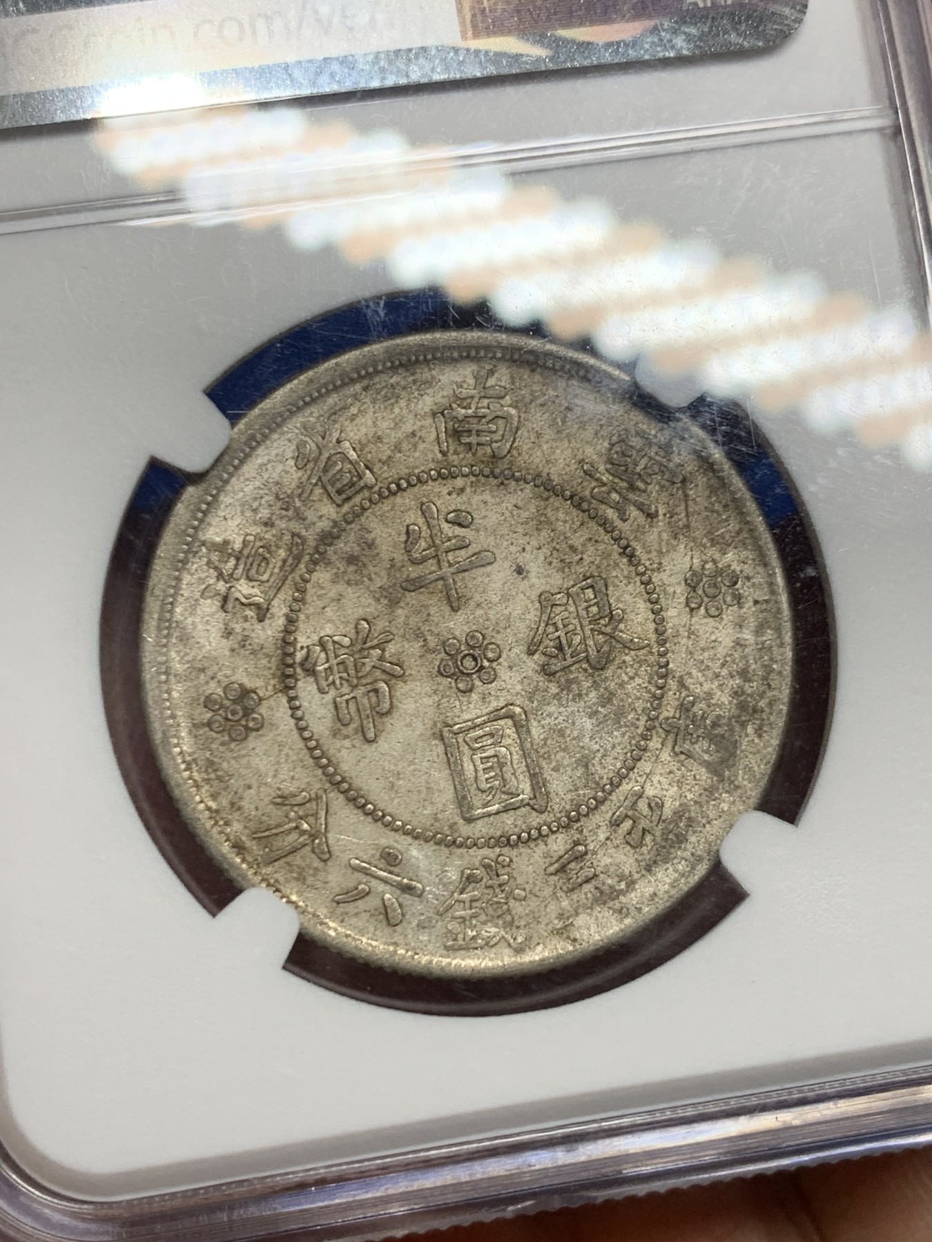 《竞宝斋》第235场-周日，周一，周二，周三 疯狂4连拍 (全场包邮) NGC AUD 1932年民国二十一年云南双旗半圆银币