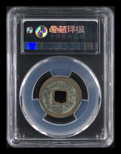 爱藏评级北宋古币 爱藏评级—北宋—天圣元宝—篆书隐郭，字体非常优美