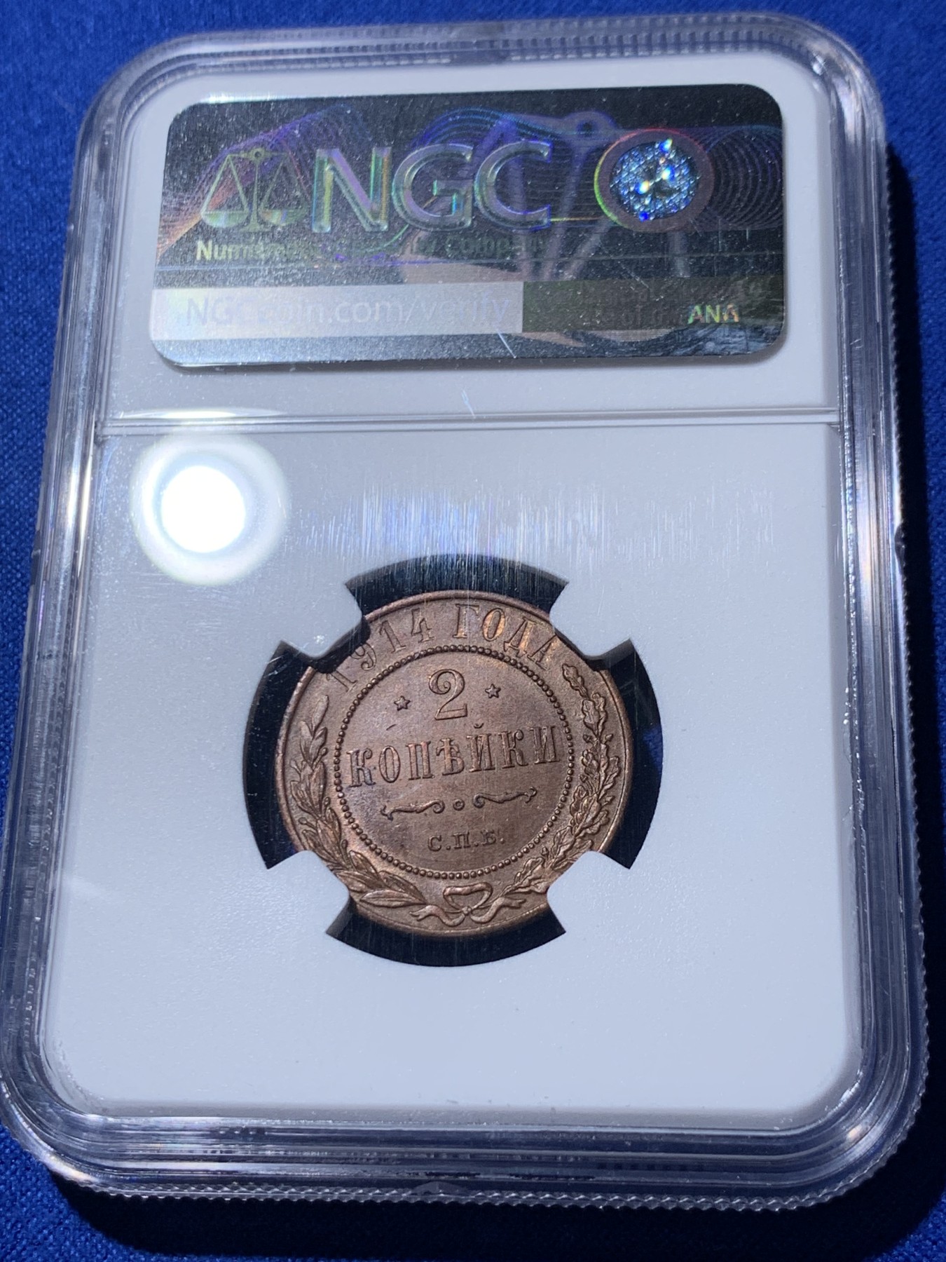 《竞宝斋》第235场-周日，周一，周二，周三 疯狂4连拍 (全场包邮) 两枚一组 NGC 俄罗斯1914年尼古拉二世铜币一对  MS62BN 1戈比+MS63BN 2戈比