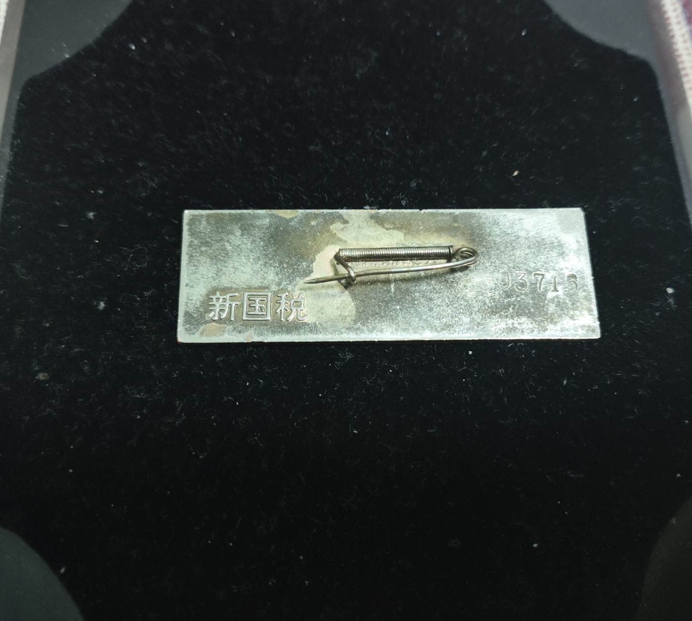 仁孝堂徽章红藏拍卖(第二场) 老徽章 税务胸牌 新疆地区 背后有字 挺厚重 带编号