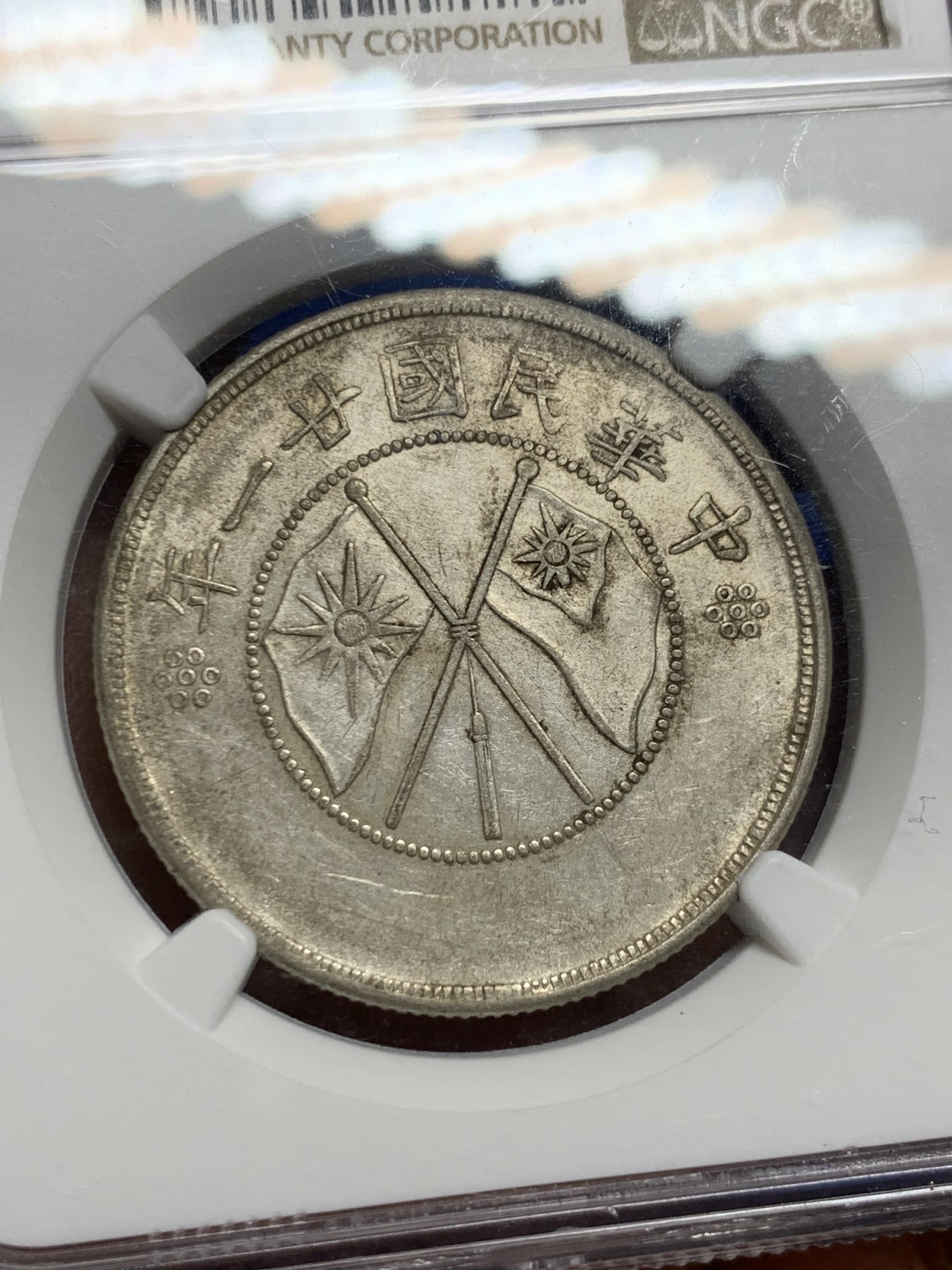 《竞宝斋》第235场-周日，周一，周二，周三 疯狂4连拍 (全场包邮) NGC AUD 1932年民国二十一年云南双旗半圆银币