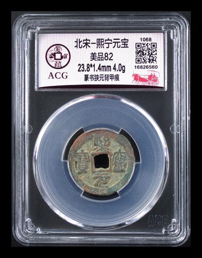 爱藏评级北宋古币，后边还有几枚开元通宝 - 🔥🔥背甲痕🔥🔥爱藏评级—北宋—熙宁元宝—篆书狭元背甲痕，字体非常优美