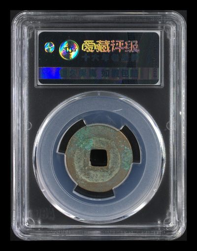 爱藏评级北宋古币 爱藏评级—北宋—熙宁元宝—真书长宁面四出，字体非常优美