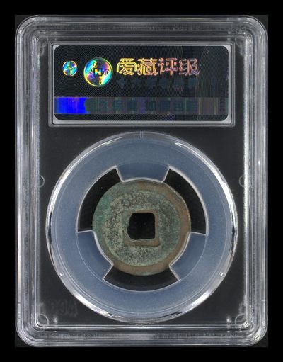 爱藏评级北宋古币 爱藏评级—北宋—元佑通宝—篆书细缘，字体非常优美
