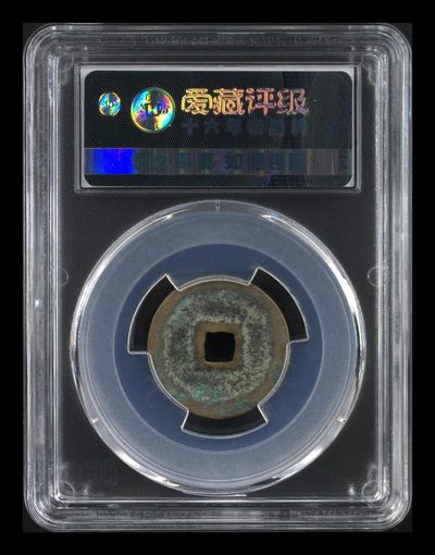 爱藏评级北宋古币 爱藏评级—北宋—熙宁元宝—篆书狭元，字体非常优美