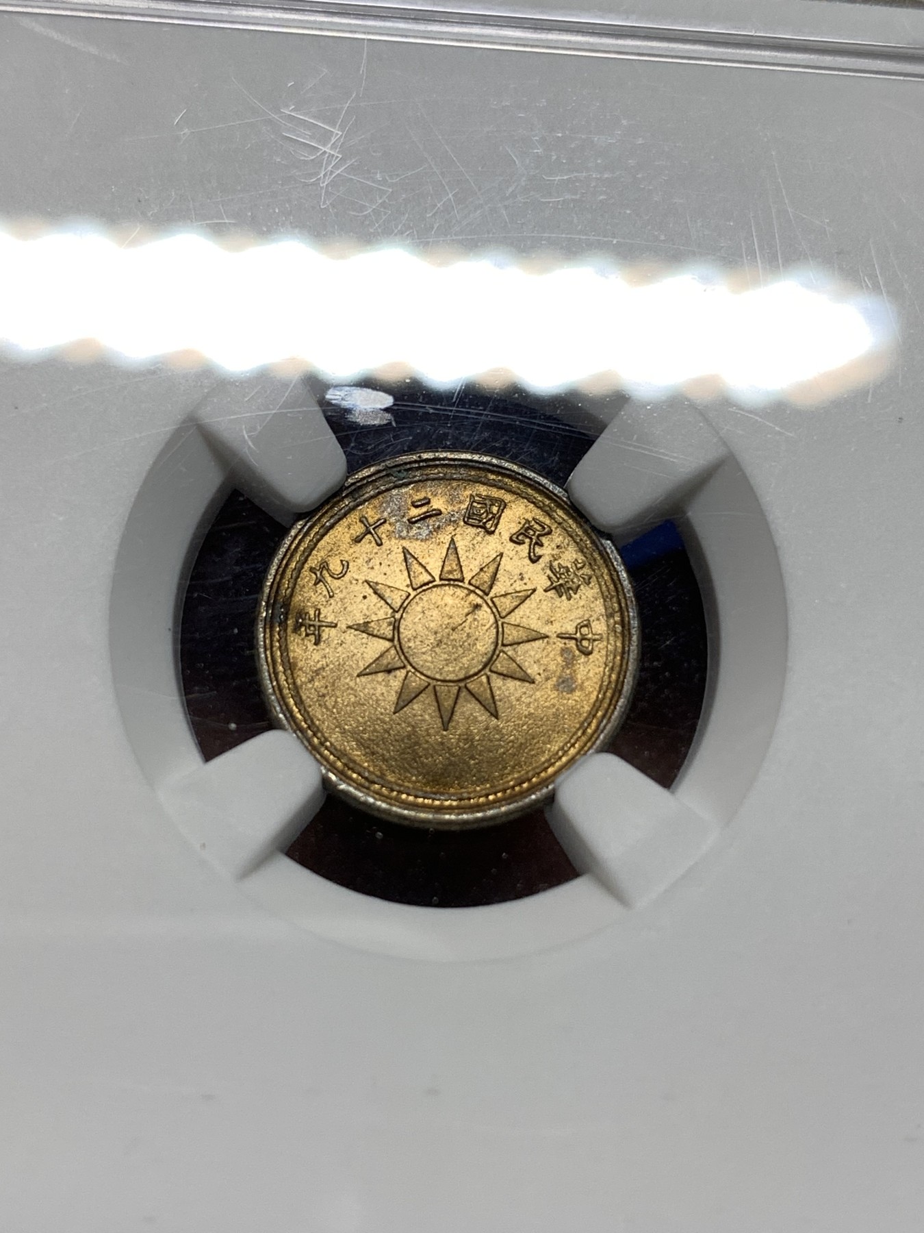 《竞宝斋》第235场-周日，周一，周二，周三 疯狂4连拍 (全场包邮) NGC MS63 民国29年 1940 中华民国 党徽 货布 黄铜 一分