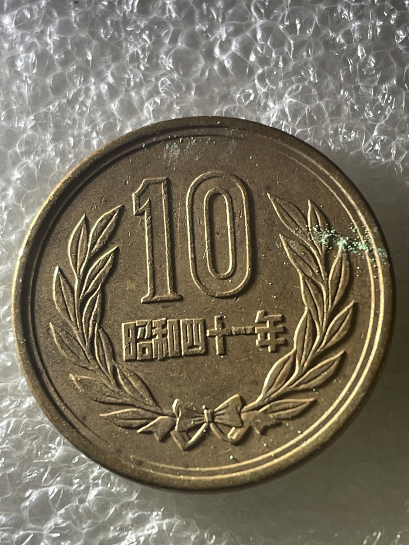 神仙姐姐散币好品专场第十九期（无佣金满邮自动发出 昭和四十一年十円