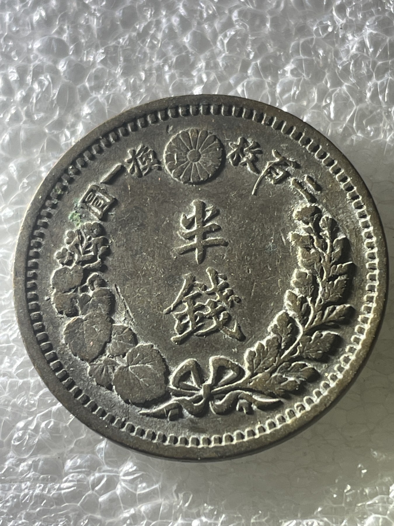 神仙姐姐散币好品专场第十九期（无佣金满邮自动发出 明治十三年龙半钱