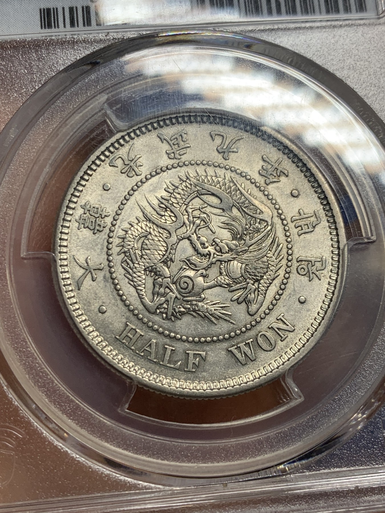 《竞宝斋》第235场-周日，周一，周二，周三 疯狂4连拍 (全场包邮) PCGS-AU55 朝鲜1905光武九年半圆银币