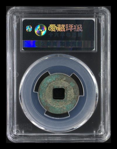 爱藏评级北宋古币 爱藏评级—北宋—熙宁元宝—篆书昂宝，字体非常优美