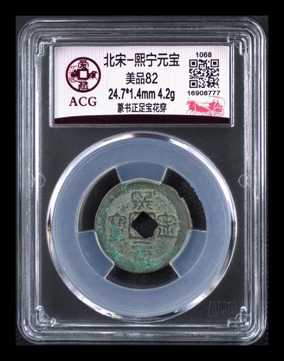 爱藏评级北宋古币，后边还有几枚开元通宝 - 🔥🔥豹子号777🔥🔥爱藏评级—北宋—熙宁元宝—篆书正足宝花穿，字体非常优美，防伪串号还是豹子号777