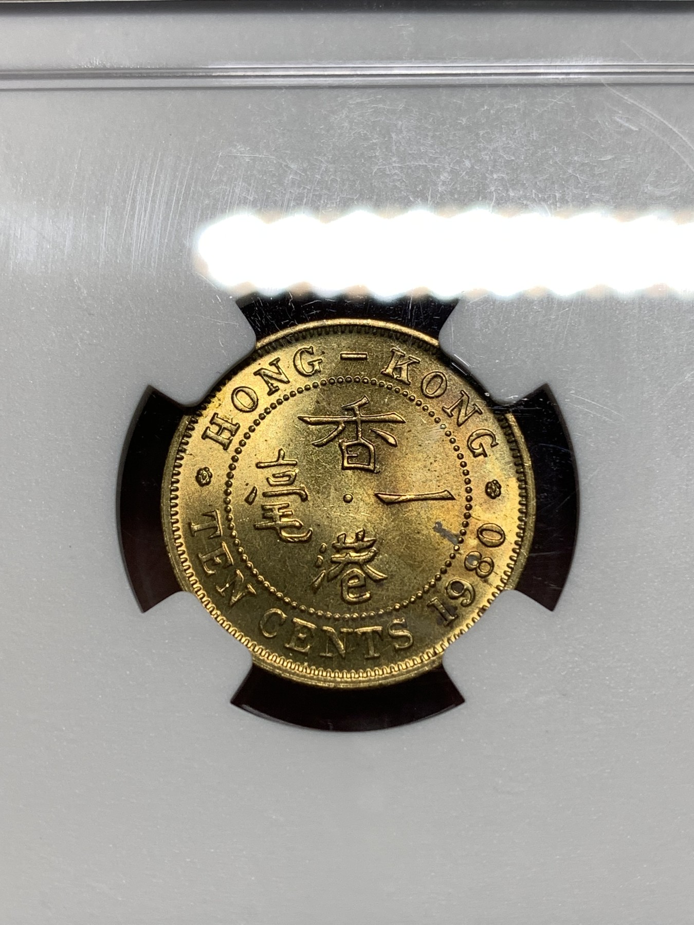 《竞宝斋》第235场-周日，周一，周二，周三 疯狂4连拍 (全场包邮) NGC MS65 特年香港1980年伊丽莎白二世一毫铜币，高分原光品相