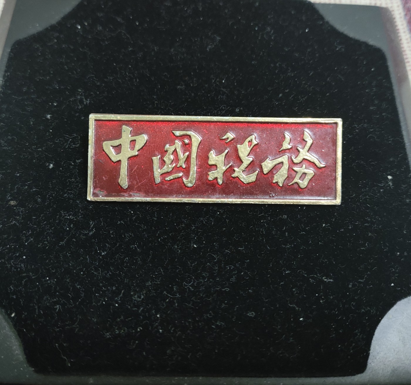 仁孝堂徽章红藏拍卖(第二场) 老徽章 税务胸牌 新疆地区 背后有字 挺厚重 带编号