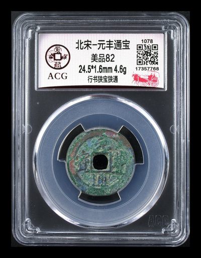 爱藏评级北宋古币，后边还有几枚开元通宝 - 爱藏评级—北宋—元丰通宝—行书狭宝狭通，字体非常优美
