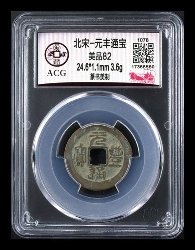 爱藏评级北宋古币，后边还有几枚开元通宝 - 🔥🔥美制🔥🔥爱藏评级—北宋—元丰通宝—篆书美制，字体非常优美